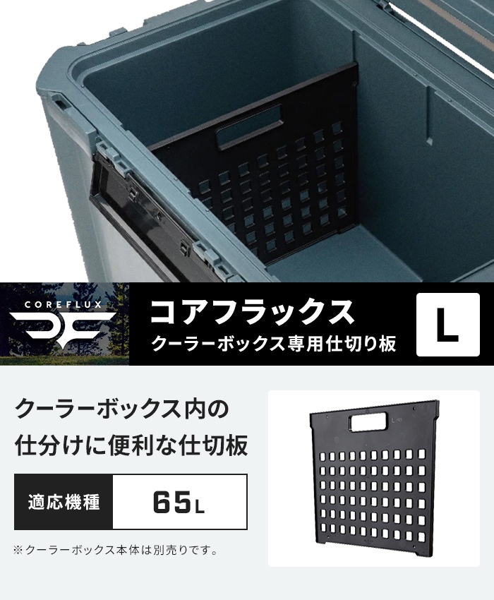 値下げ 座れるクーラーボックス 65L 専用仕切り板 L 幅34.5 厚1 高さ28