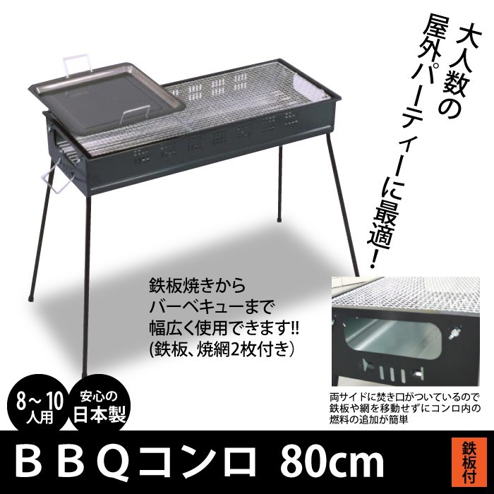 バーベキューコンロ 80cm 鉄板付き 8〜10人用 BBQコンロ