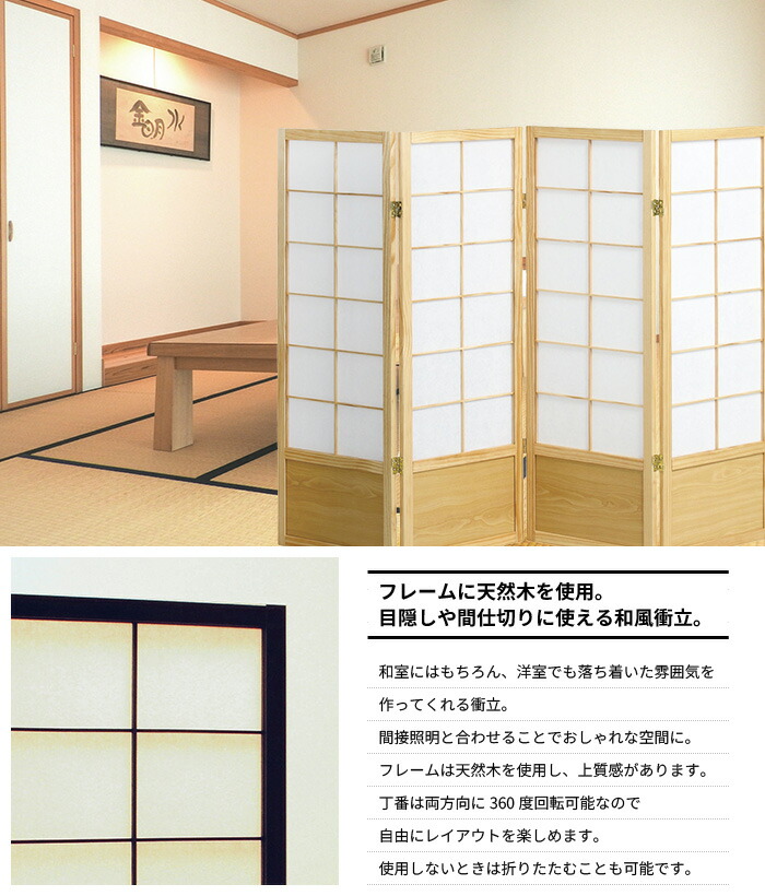 値下げ 目隠し スクリーン 和風 衝立 4連 高さ120 間仕切り