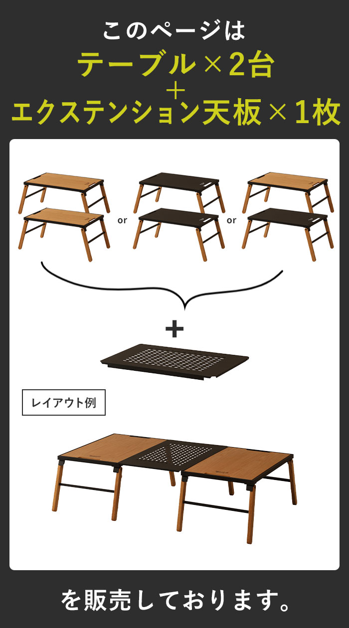 アウトドアテーブルセット 折りたたみテーブル2台 + 連結天板1枚