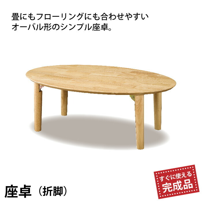 テーブル 90/60 折りたたみテーブル 楕円 オーバル 円 円形 丸