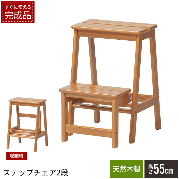 踏み台 木製 ステップ 2段 ステップチェア 足台 ステップ台