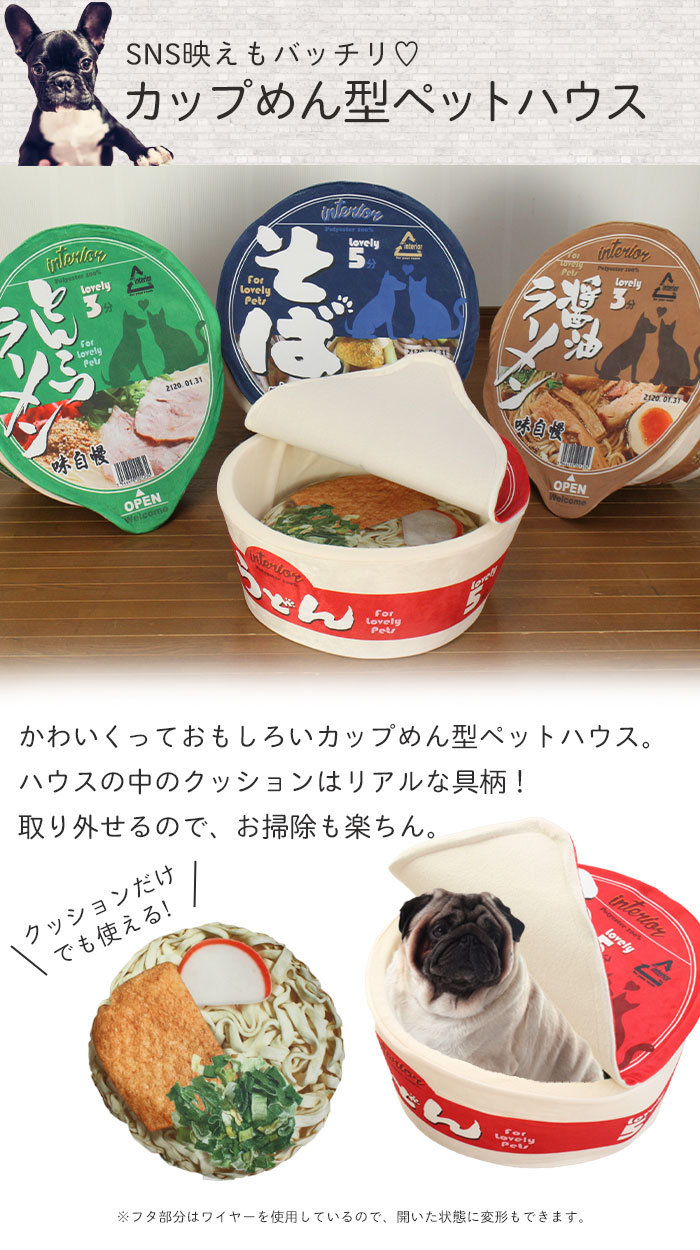 カップ麺 ペットハウス ペットベッド うどん そば ラーメン 小型犬 猫 小動物 犬 ドッグ ペット ソファ インテリア ハウス クッション かわいい  : m5-mgkkm00003 : さんじょうインテリア - 通販 - Yahoo!ショッピング