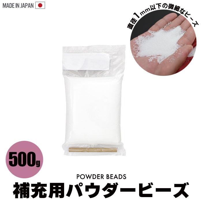 ビーズクッション 補充 500g ビーズ 詰め替え パウダービーズ 補充用 詰め替え用 追加 中身 極小 超極小 ビーズ マイクロビーズ 日本製 500グラム 筒付属 正規品｜sanyo-interior