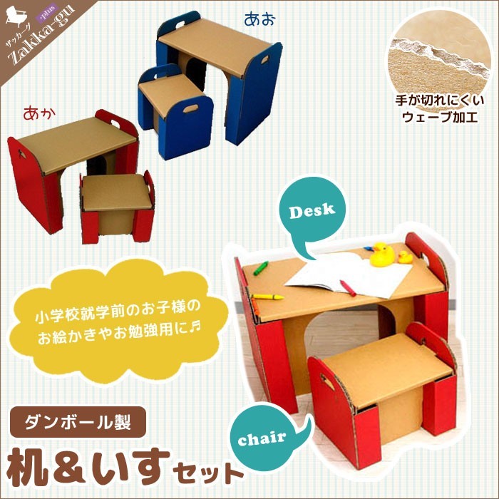 値下げ ダンボール 日本製 机＆イスセット 段ボール 収納 クラフト