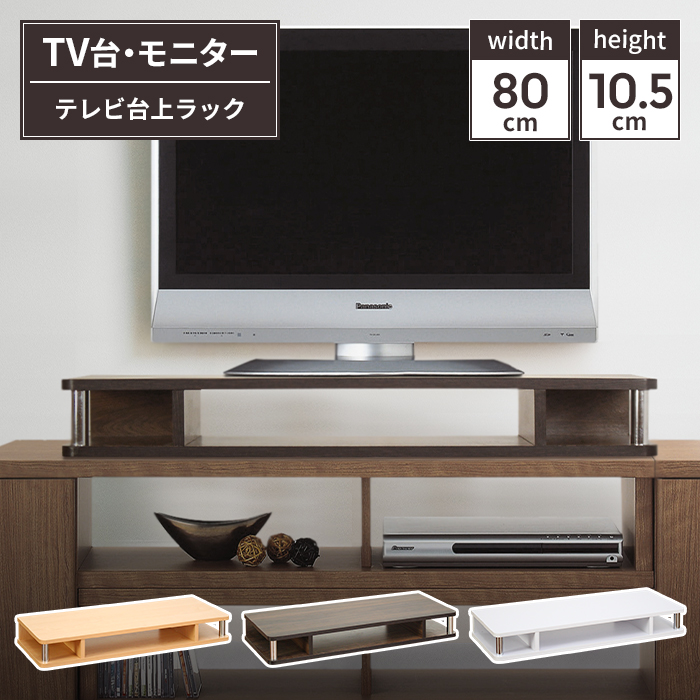 テレビ台上ラック 完成品 幅80cm テレビ台上収納 幅80 奥行30 高さ10.5 デスク上 モニター台 ディスプレイ台 テレビ台 ラック TV台  PC台 一段 収納 棚