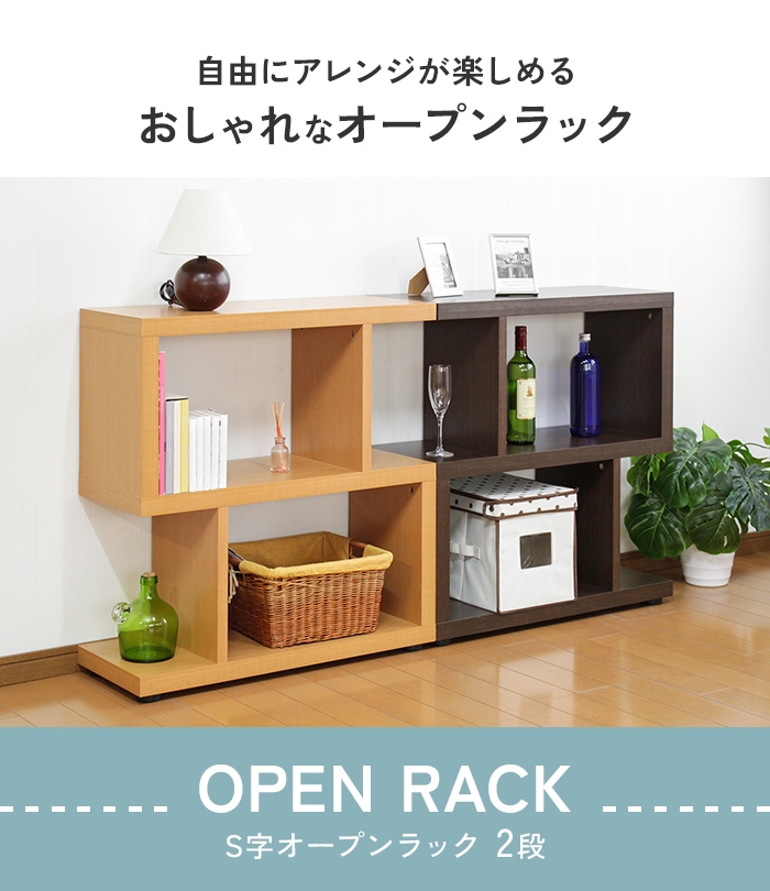 値下げ 収納棚 オープンラック シェルフ 棚 おしゃれ S字 ディスプレイ