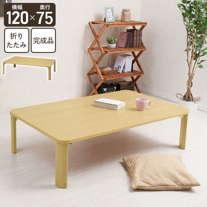 幅120×奥行75cm