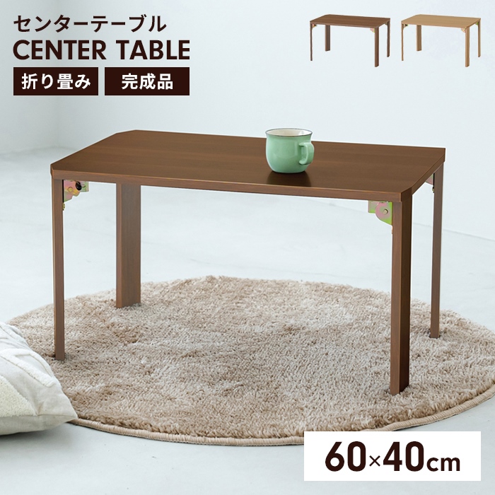 値下げ 折りたたみテーブル ローテーブル センターテーブル 60×40cm 