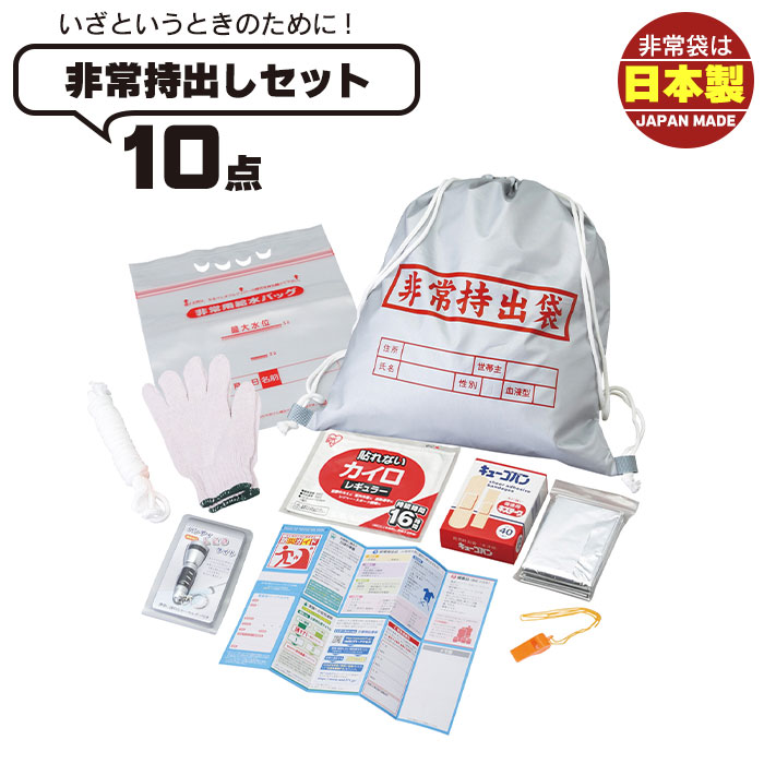 防災セット 非常持出し袋 10点セット 非常用袋 給水バッグ マスク LED