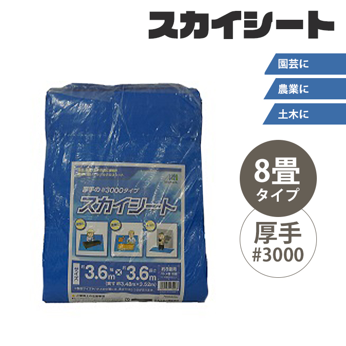 レジャーシート 8畳 敷物 スカイシート カバー 保護 雨除け 厚手 レジャー アウトドア 園芸 農業 土木 作業 花見 すいか割り 爆買 母の日