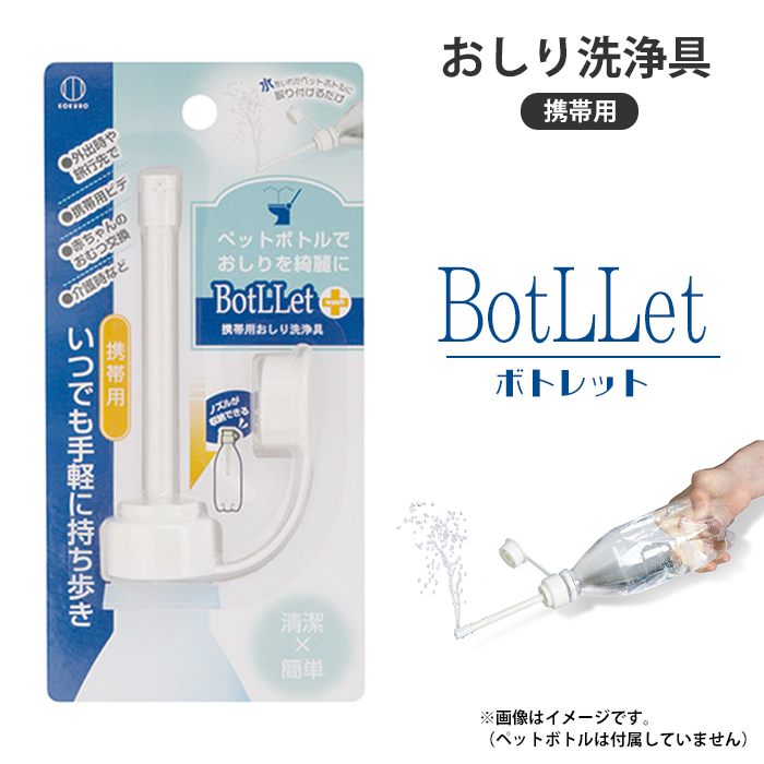 おしり洗浄具 携帯用 おしり洗浄 おしり洗い ビデ ペットボトル用 お尻 