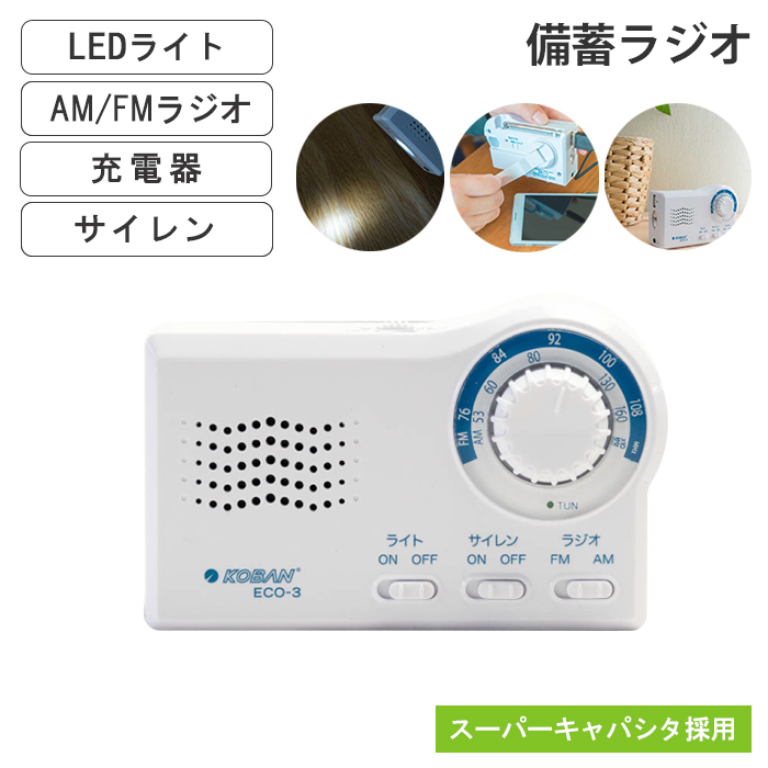 防蓄ラジオ 手回し充電 電池式 ライト LEDライト ラジオ AM FM 充電器 サイレン スーパーキャパシタ採用 備蓄 緊急 非常時 避難 災害｜sanyo-interior