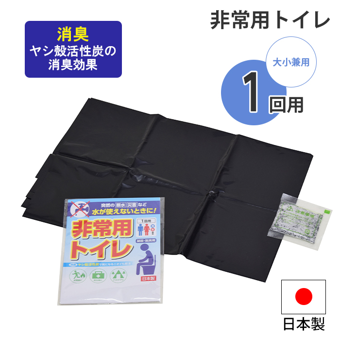 値下げ 非常用トイレ トイレセット 1回分 1回用 大小兼用 非常トイレ 