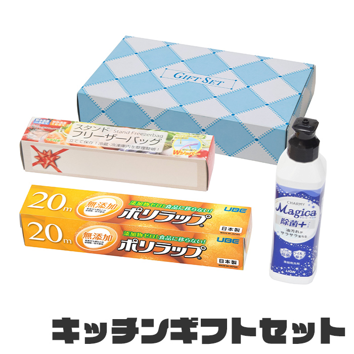 値下げ キッチンギフトセット 台所洗剤 ラップ フリーザーバッグ キッチン 消耗品 セット キッチン消耗品 ギフト イベント 景品 ノベルティ 行事