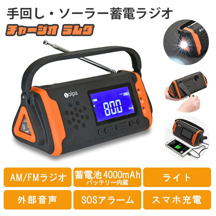 蓄電ラジオ 手回し充電 手廻し ソーラー充電 USB充電 3電源 ラジオ AM FM ライト 蓄電池 4000mAh バッテリー内蔵 外部音声 SOSアラーム｜sanyo-interior