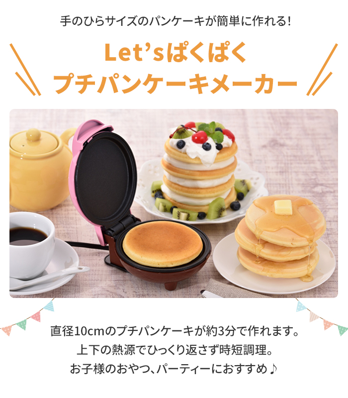 パンケーキメーカー プチサイズ 電気 家電 レシピ付 ミルキー