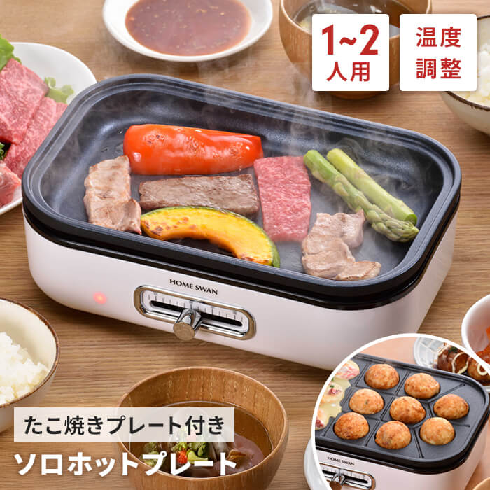 ミニホットプレート たこ焼きプレート/平面プレート 小さい 電気
