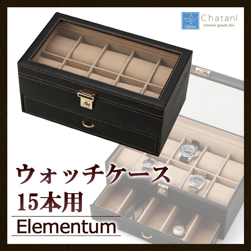 茶谷産業 Elementum(エレメンタム) ウォッチケース(コレクションケース