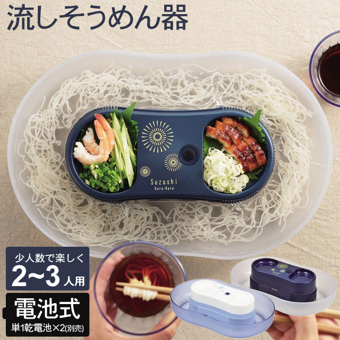 値下げ】 流しそうめん器 電池 流しそうめん 家庭用 本格 ながし