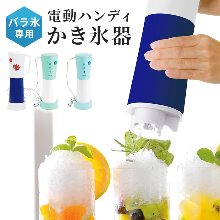 値下げ 電動かき氷器 バラ氷 かき氷器 電動 電動ハンディ 幅110×奥行