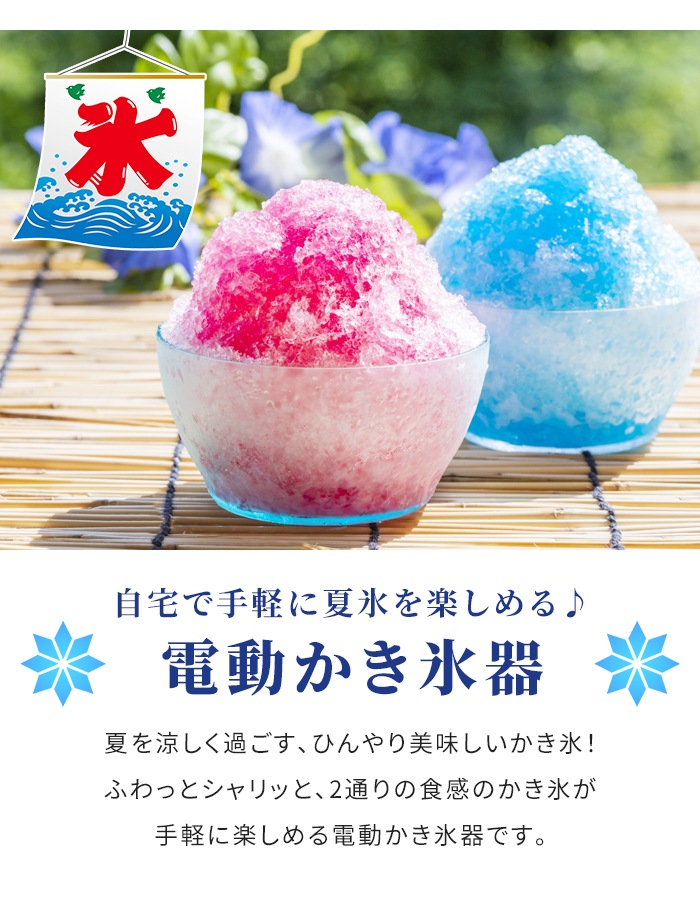 電動かき氷器 ふわふわ シャリシャリ かき氷器 電動 製氷カップ付き