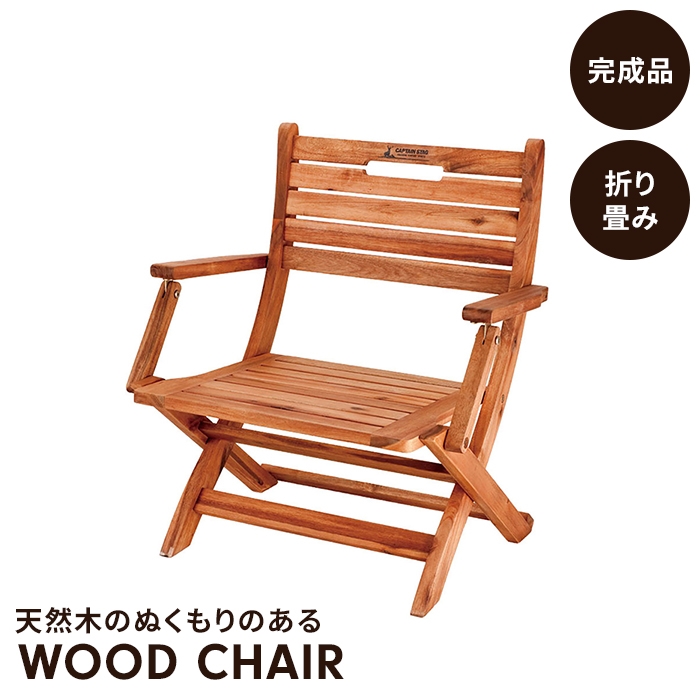 折りたたみ チェア 椅子 アウトドアチェア 木製 幅57 奥行47 高さ64 天然木 おしゃれ ロースタイル コンパクト キャンプ 値下げ】 折りたたみ チェア 椅子 アウトドアチェア 木製 幅57 奥行47