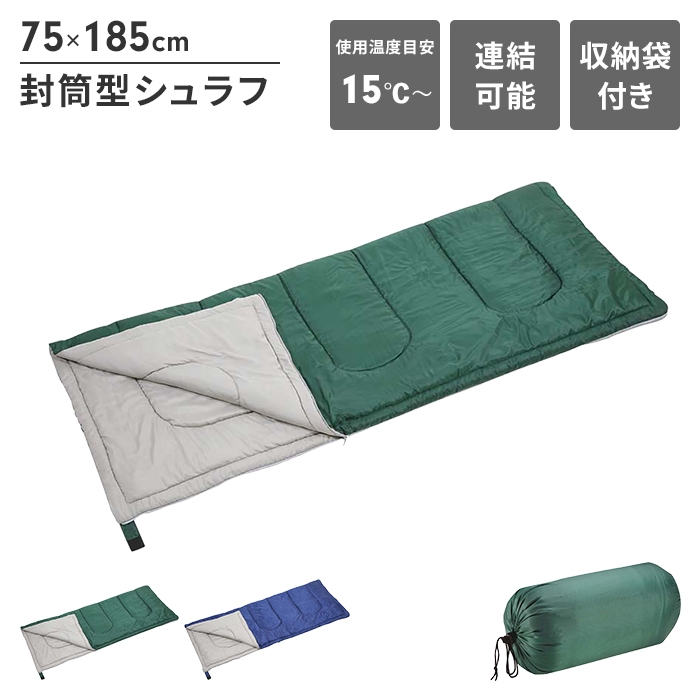 寝袋 封筒型 シュラフ グリーン 幅75 長さ185 収納袋付き 中綿600g キャンプ アウトドア 寝具 最低使用温度15度 保温 テント 緑｜sanyo-interior