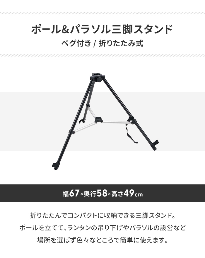 パラソル スタンド 三脚 ランタン ポール 簡単 ペグ付 幅67 奥行58 高さ49 φ19-35mm コンパクト 収納 パラソル部品 アウトドア｜sanyo-interior｜02