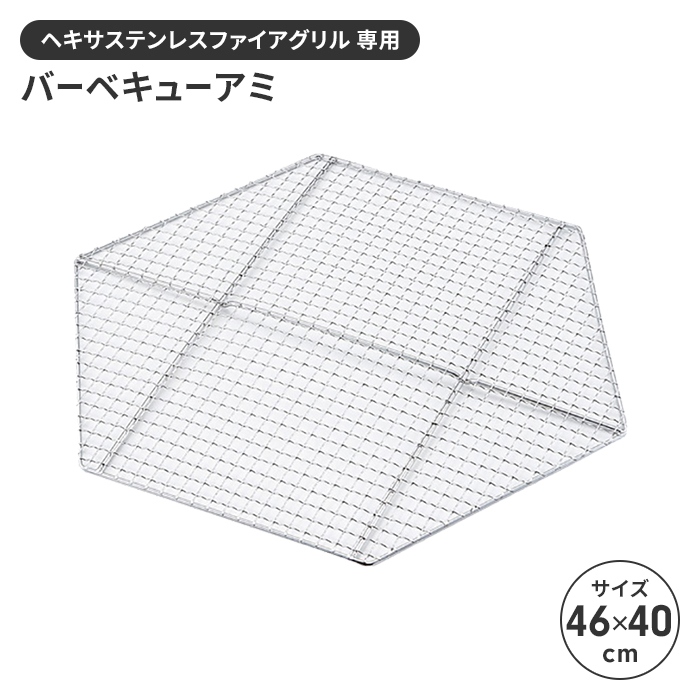 網 BBQ用 バーベキュー アミ 単品 交換用 45.5×39.5cm ヘキサ型 六角形 替え網 焼き網 交換網 アウトドア キャンプ BBQ