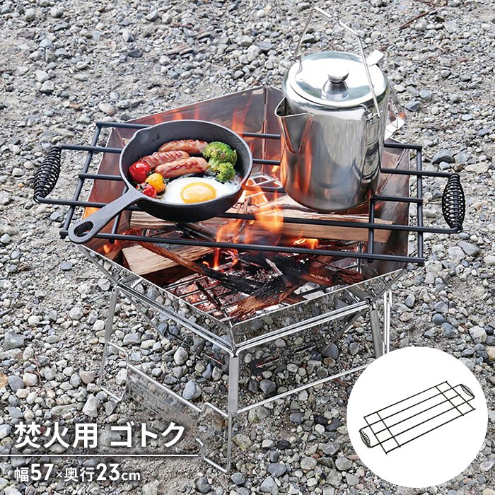 ゴトク 単品 鉄製 網 焚火台 BBQ 調理台 57×23cm 耐荷重20kg バーベキュー アウトドア キャンプ BBQ用 丈夫 アミ 調理器具