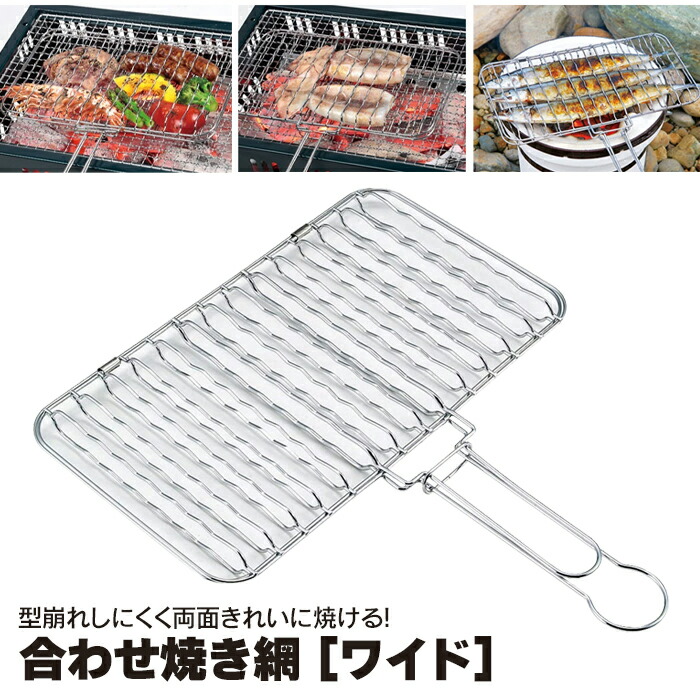 爆買 値下げ 焼き網 BBQ用 両面 ワイド 焼き魚 挟み焼き 全長35 幅30