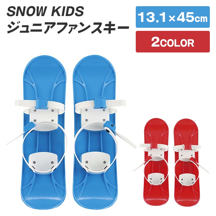 スキー キッズ 子供 ジュニア 13.1×45cm 雪遊び 雪すべり 子供スキー キッズスキー 板 ジュニアスキー 遊び道具 おもちゃ