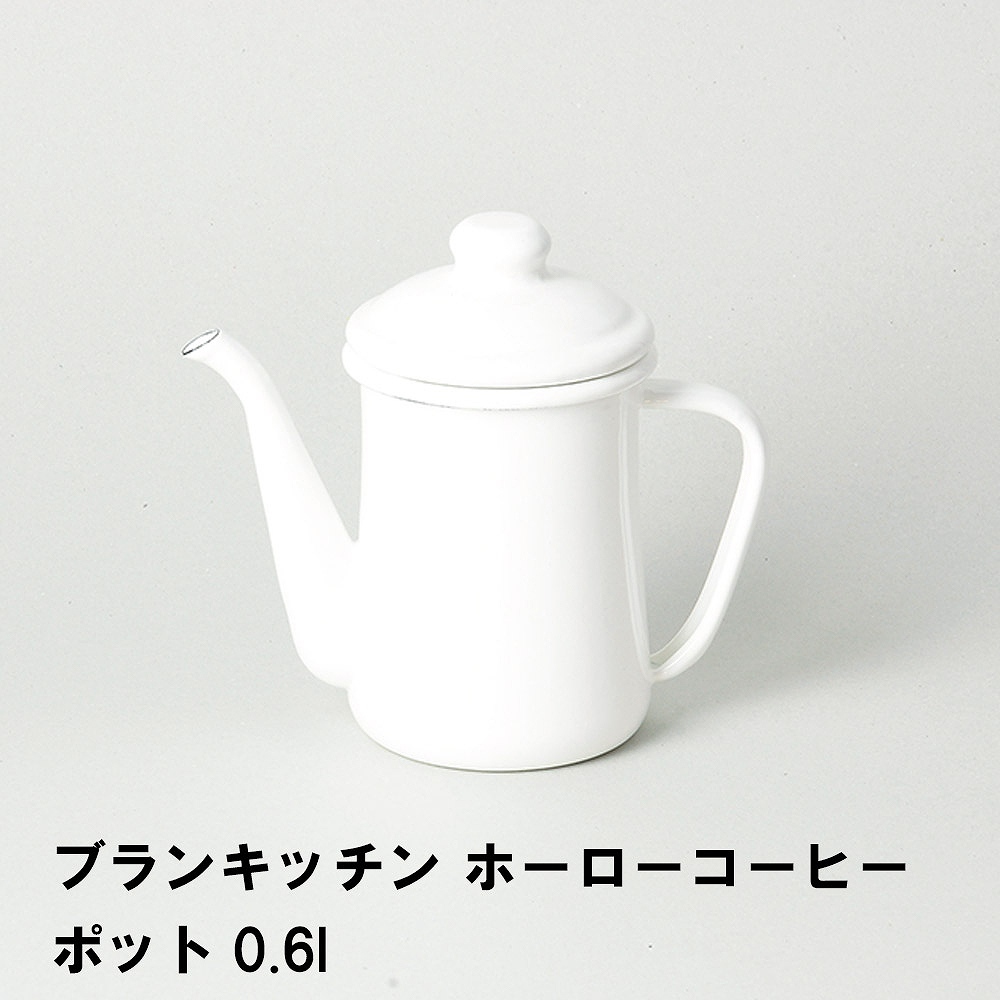 ブランキッチン ホーローコーヒーポット0.6L M5-MGKPJ01625 【メーカー公式ショップ】