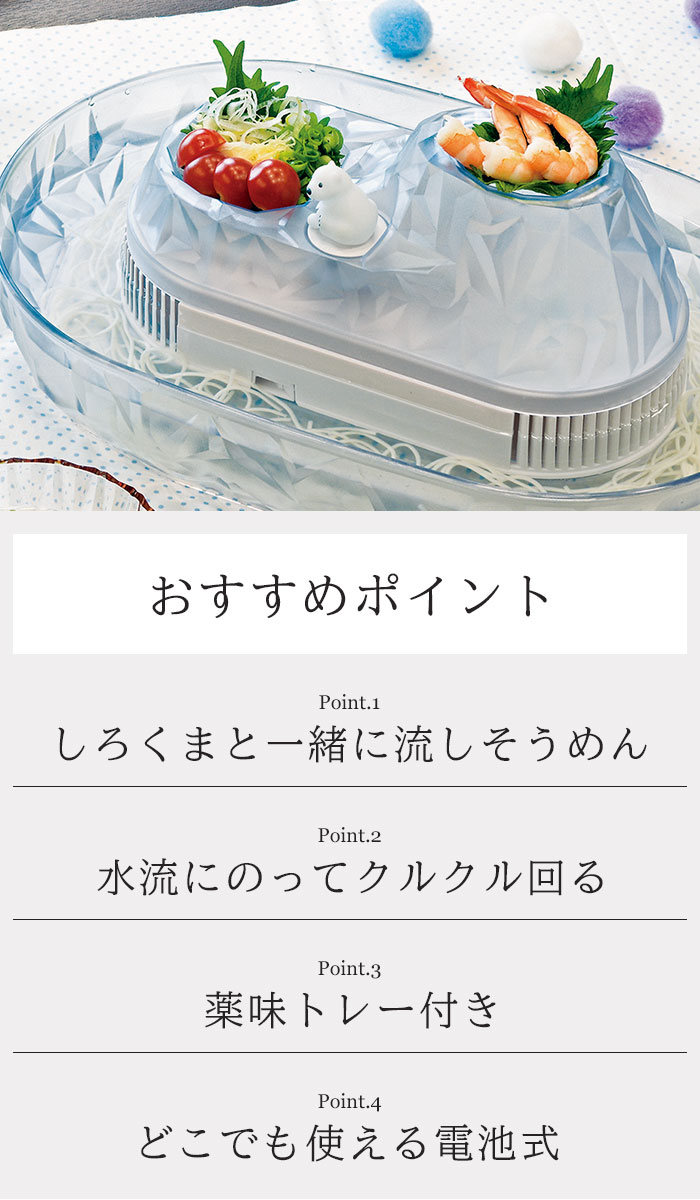 流しそうめん器 しろくま 家庭用 電池式 流し...の詳細画像2