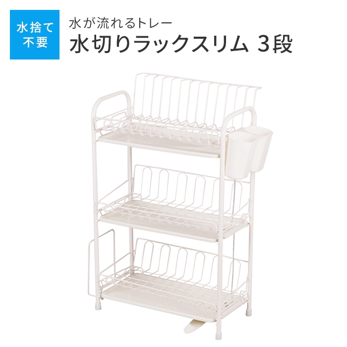 【新品未使用】スリム食器かご　水がシンク内に流れるトレー付き 水が流れるトレー付 水切りラック 3段 スリム 食器置き シンクサイド