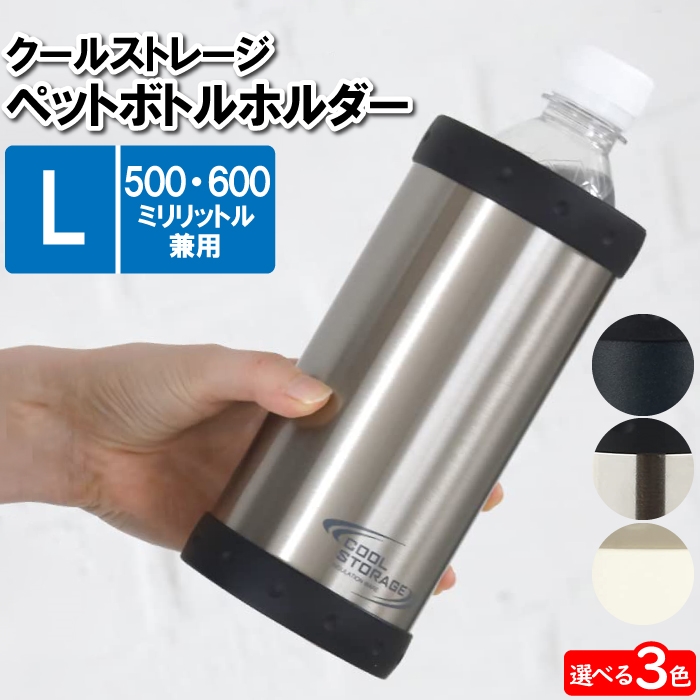 ペットボトルホルダー 保冷 500ml 650ml対応 L 8.5×17.5cm タンブラー イベント フェス 運動会 遠足 職場 デスクワーク 水筒  : m5-mgkpj03017 : さんじょうインテリア - 通販 - Yahoo!ショッピング