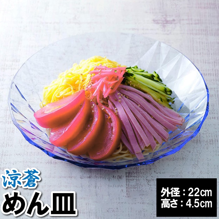 皿 おしゃれ クリア ブルー 青 22×4.5cm 割れにくい 日本製 国産 涼しい 夏 映える サラダ そうめん ぶっかけうどん 冷やし中華｜sanyo-interior