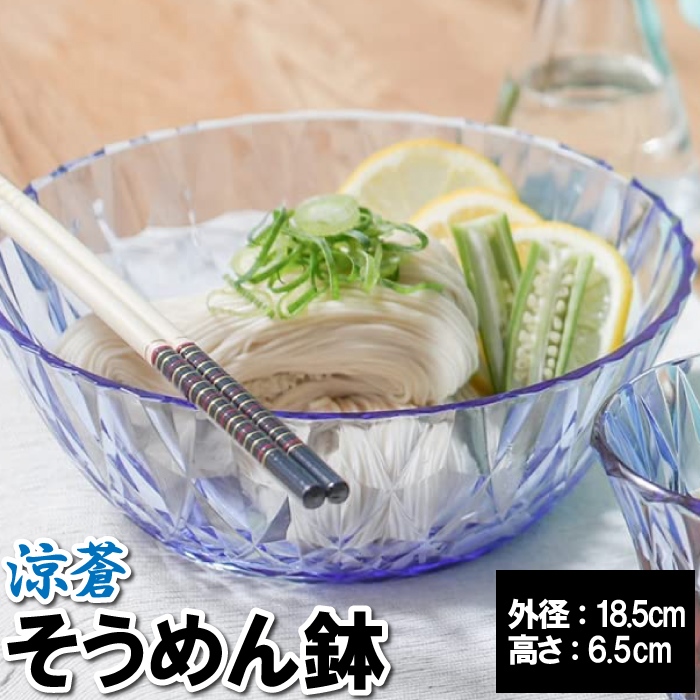 深皿 おしゃれ クリア ブルー 青 18×6.5cm 割れにくい 日本製 国産 涼しい 夏 映える サラダ そうめん ぶっかけうどん 冷やし中華｜sanyo-interior
