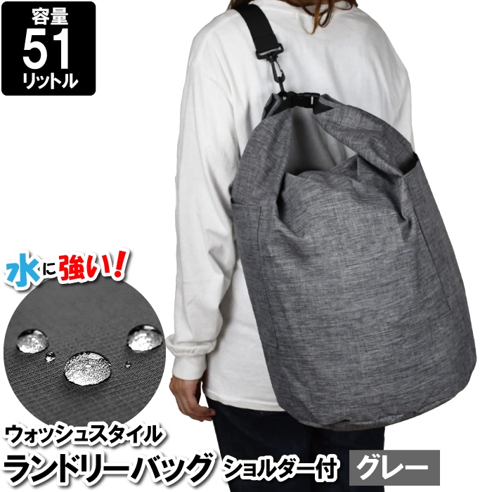 値下げ  洗濯かご 背負う 肩掛け 51L ランドリーバスケット 鞄 バッグ 防水 撥水 コインランドリー 洗濯物 外出 出張 遠征 旅行 温泉 ジム サウナ