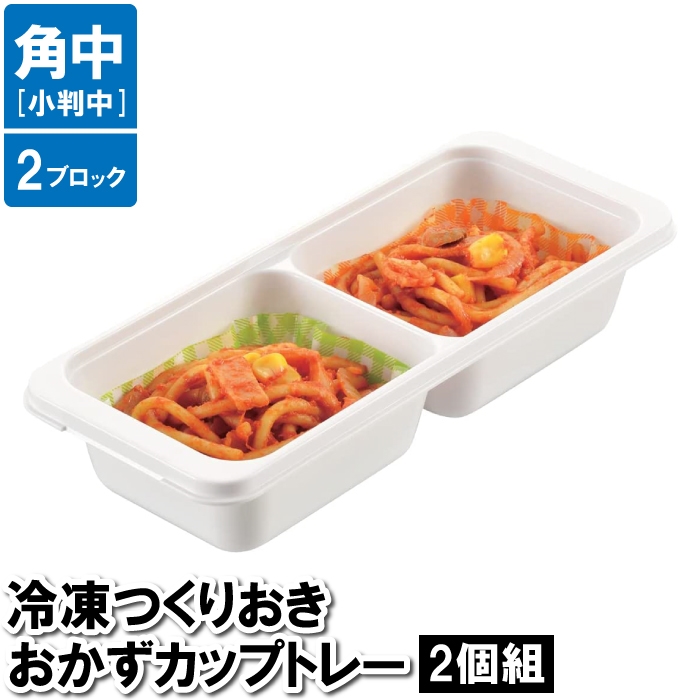 保存容器 小分け 2穴 四角 2個セット 8.5×20.5×4.5cm 作り置き おかず お弁当 ケース ブロック 保存 保管 冷凍 冷蔵｜sanyo-interior