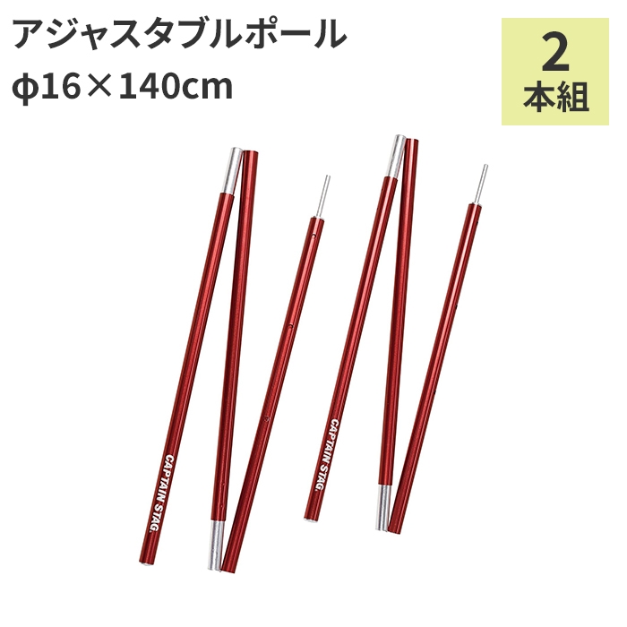 テントポール タープポール アルミ 伸縮式 バッグ付 Φ16×140cm 2本組 ポール テント アウトドア キャンプ おうちキャンプ 登山 運動会｜sanyo-interior