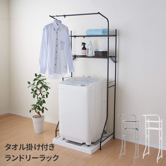 値下げ ランドリーラック 洗濯機ラック 2段 タオル掛け付き ランドリー収納 縦型 洗濯機棚 隙間収納 省スペース 収納棚付き シンプル