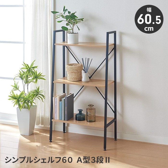 値下げ シンプルシェルフ オープンシェルフ ラック 3段 スチールラック ディスプレイ 見せる収納 インテリア シンプル おしゃれ 爆買 母の日