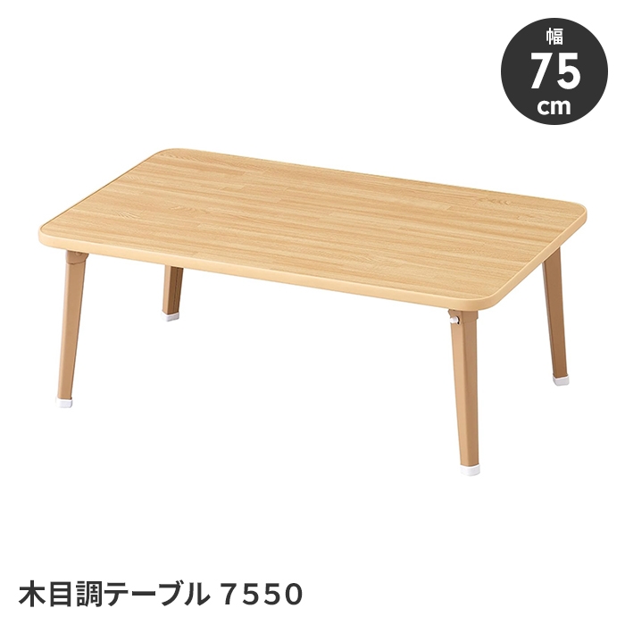 木目調折りたたみテーブル 値下げ テーブル 折りたたみテーブル 木目調テーブル 幅75 奥行50