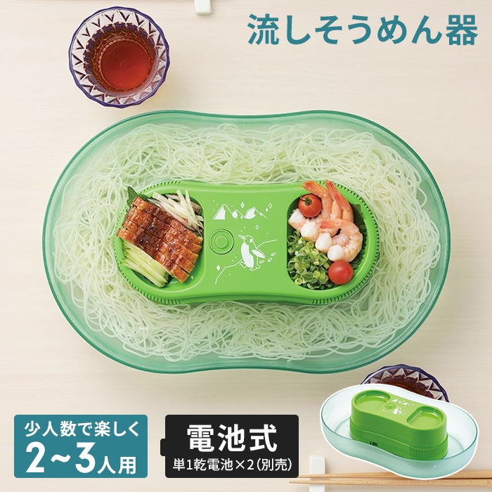 流しそうめん 家庭用 流しそうめん器 2〜3人用 電池式 本格 そうめん流し器 流し素麺 流しそうめん機 子供 そうめん 素麺 回る 電池 野外 屋外 そうめん流し機