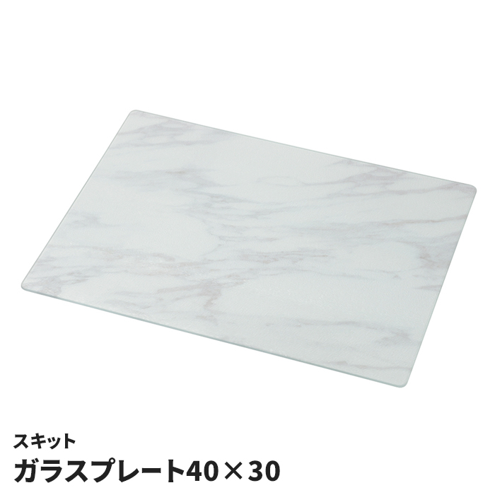 ガラスプレート 40×30cm 強化ガラス 鍋敷き カッティングボード まな板 