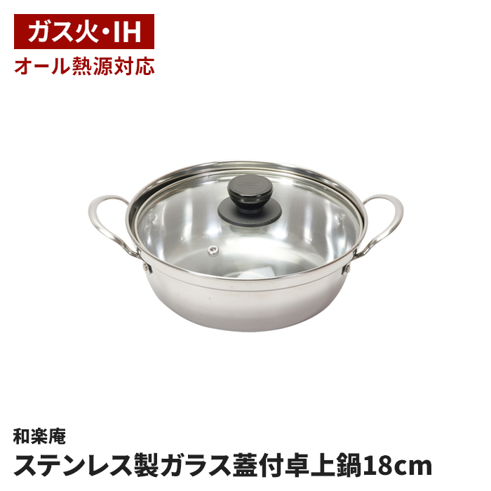 卓上鍋 18cm ステンレス製 ガラス蓋付 両手鍋 IH オール熱源対応 一人