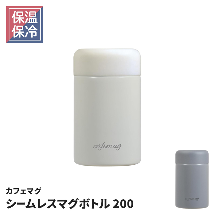 値下げ 水筒 マグボトル 200ml シームレス 0.2L ふたとパッキン一体型
