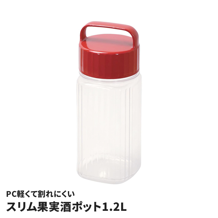 果実酒ポット 1.2L スリム 日本製 軽い 割れにくい PET樹脂製 梅酒